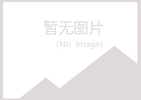 恩施谷波化学有限公司